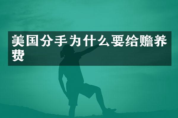 美国分手为什么要给赡养费
