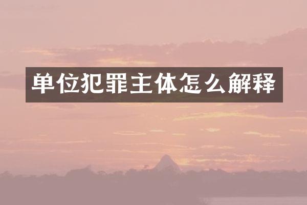 单位犯罪主体怎么解释