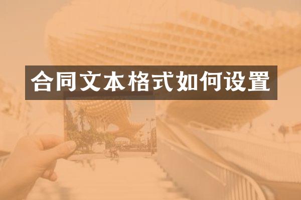 合同文本格式如何设置