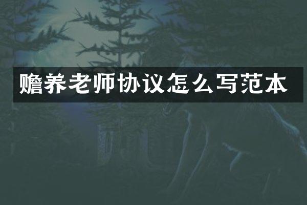 赡养老师协议怎么写范本