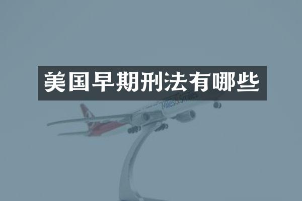 美国早期刑法有哪些