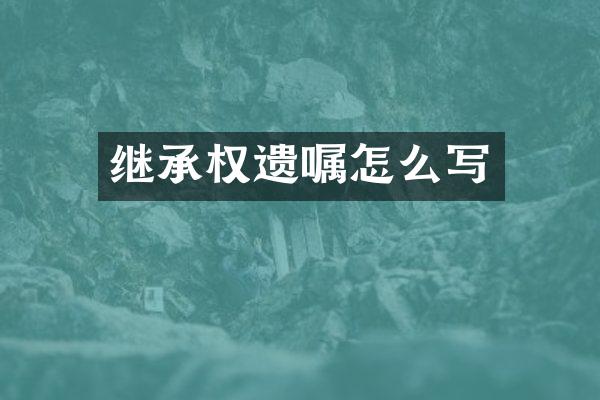 继承权遗嘱怎么写