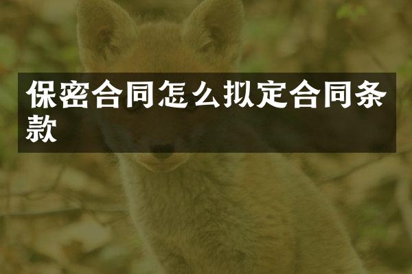 保密合同怎么拟定合同条款