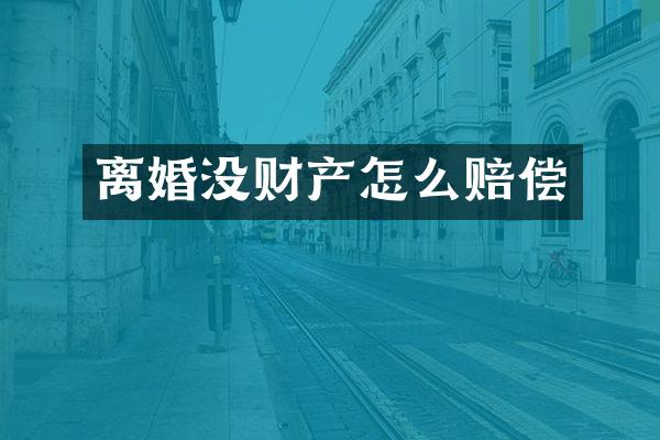 离婚没财产怎么赔偿