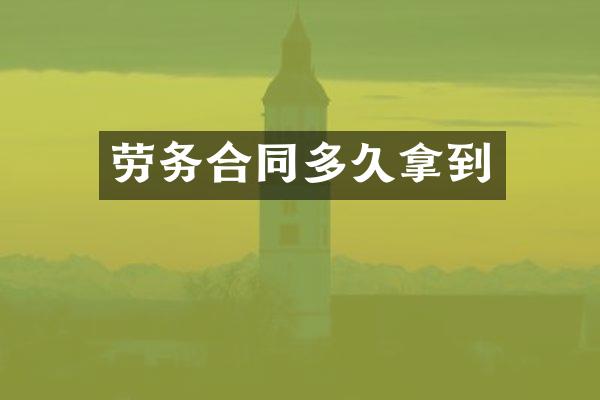 劳务合同多久拿到