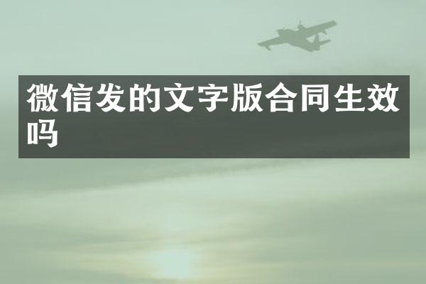 微信发的文字版合同生效吗