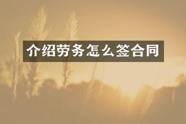 介绍劳务怎么签合同