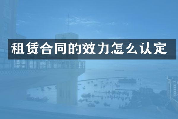 租赁合同的效力怎么认定