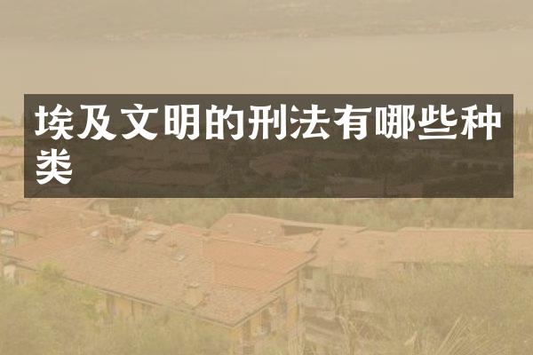 埃及文明的刑法有哪些种类