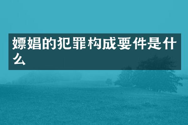 的犯罪构成要件是什么
