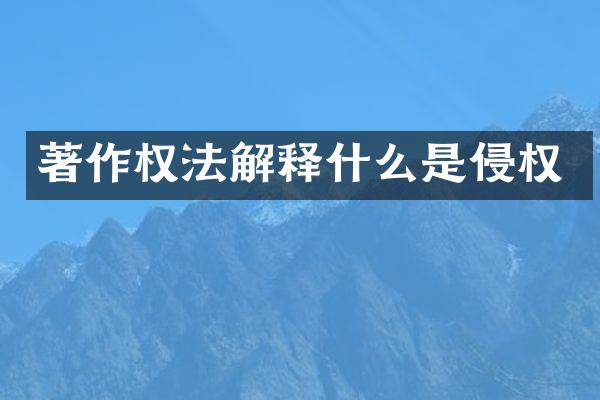 著作权法解释什么是侵权