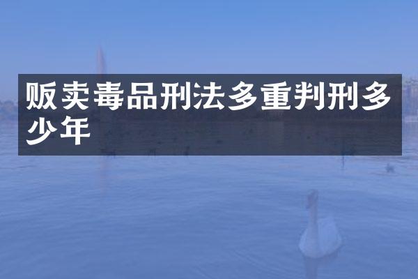 贩卖刑法多重判刑多少年