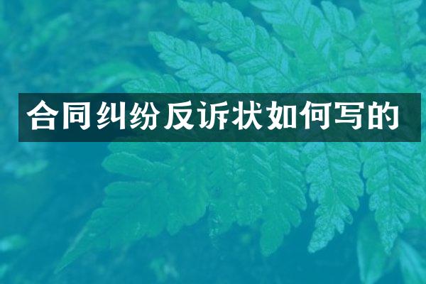 合同纠纷反诉状如何写的