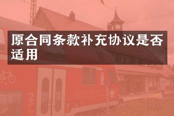 原合同条款补充协议是否适用