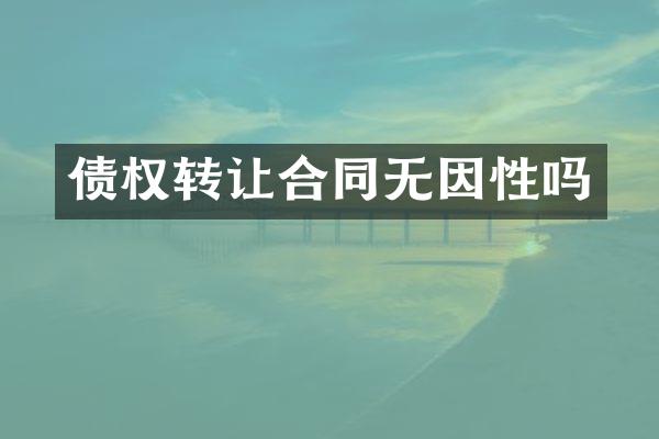 债权转让合同无因性吗