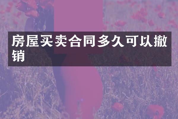 房屋买卖合同多久可以撤销