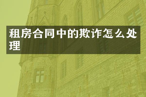 租房合同中的欺诈怎么处理