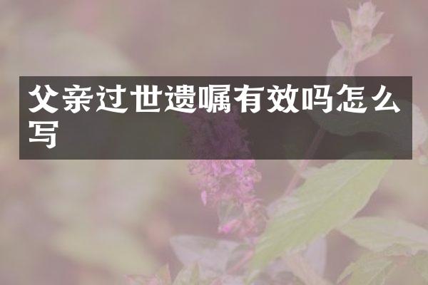 父亲过世遗嘱有效吗怎么写