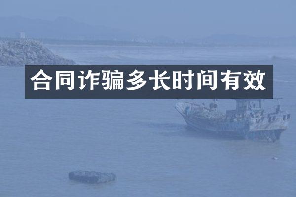 合同诈骗多长时间有效
