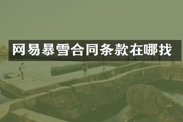网易暴雪合同条款在哪找