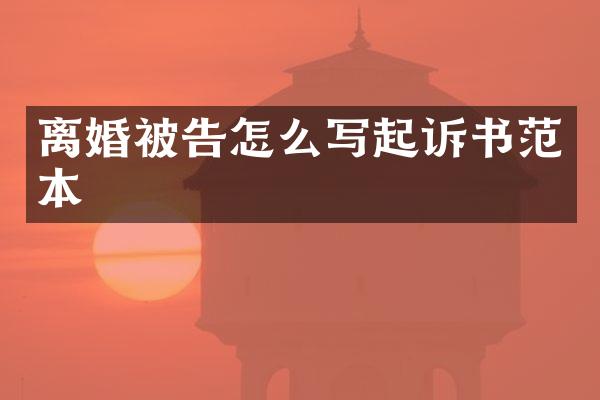 离婚被告怎么写起诉书范本