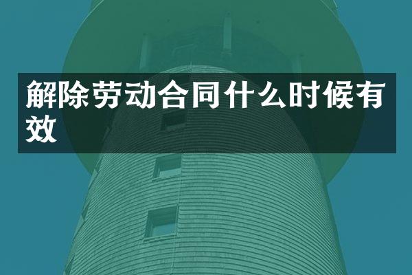 解除劳动合同什么时候有效