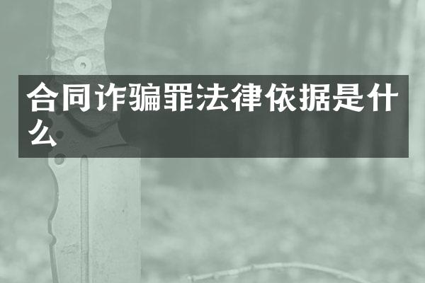 合同诈骗罪法律依据是什么