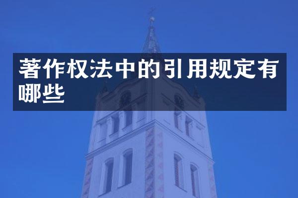 著作权法中的引用规定有哪些