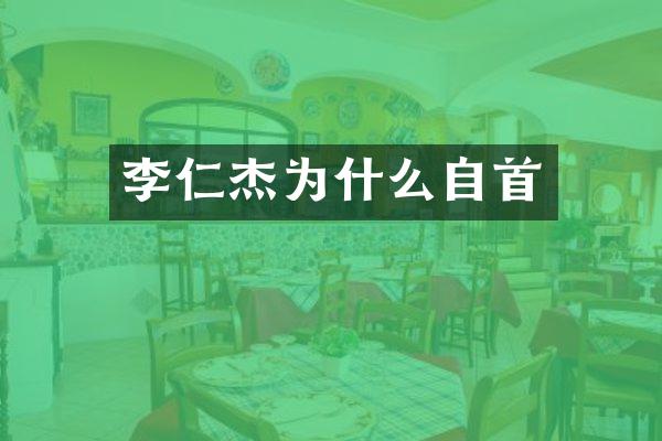 李仁杰为什么自首
