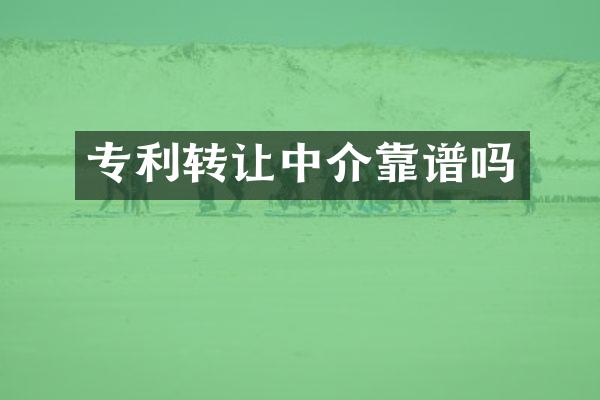 专利转让中介靠谱吗