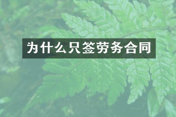 为什么只签劳务合同