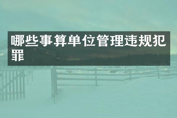 哪些事算单位管理违规犯罪