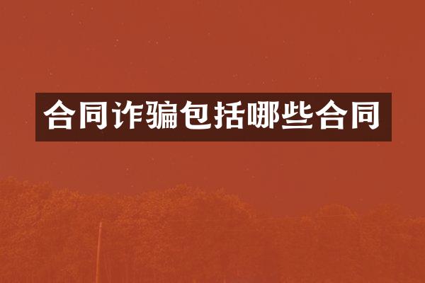 合同诈骗包括哪些合同