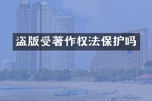 受著作权法保护吗