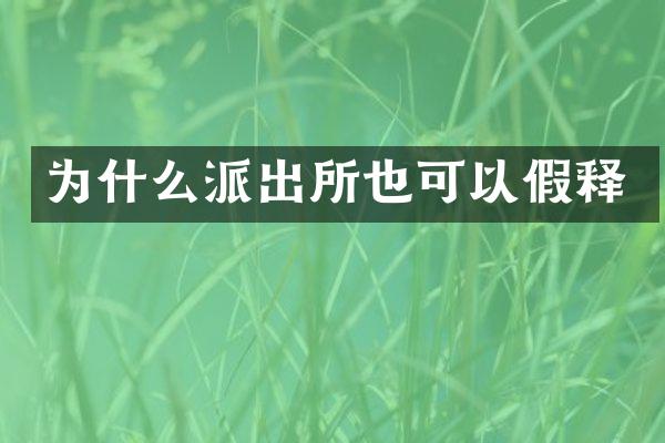 为什么派出所也可以假释