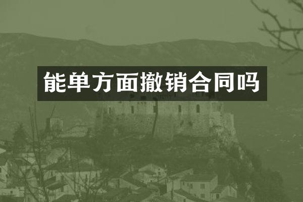 能单方面撤销合同吗