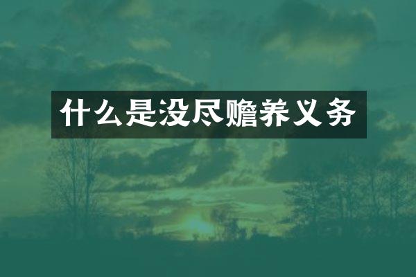 什么是没尽赡养义务