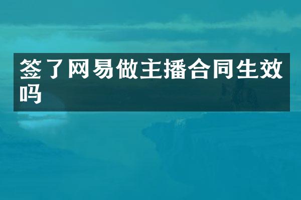 签了网易做主播合同生效吗