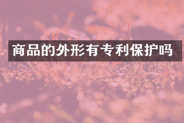 商品的外形有专利保护吗