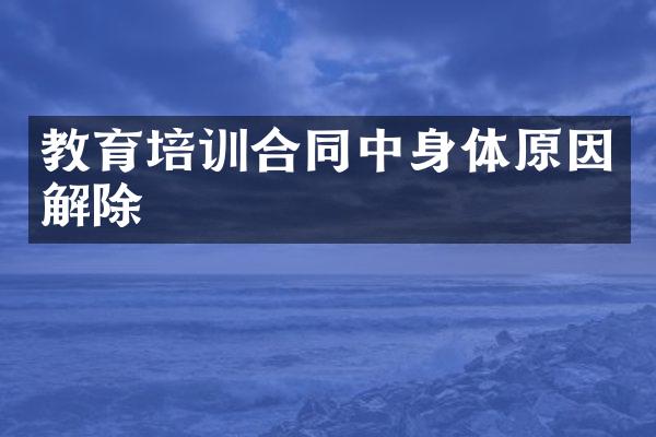 教育培训合同中身体原因解除