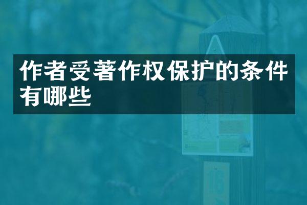 作者受著作权保护的条件有哪些