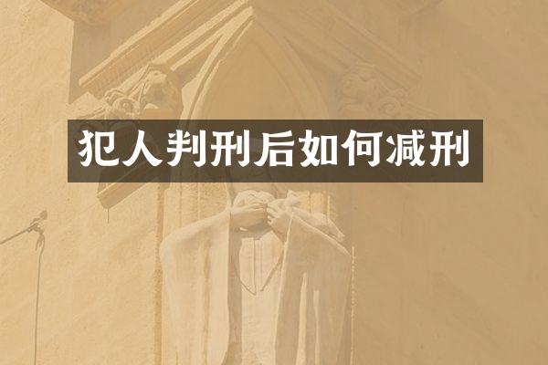 犯人判刑后如何减刑