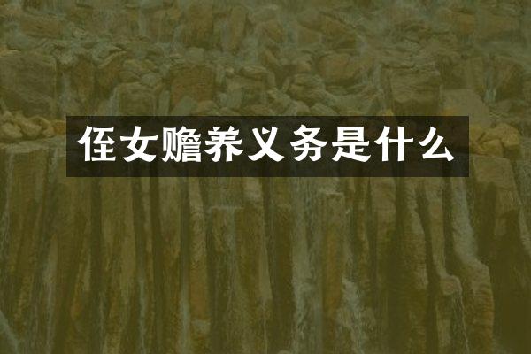 侄女赡养义务是什么