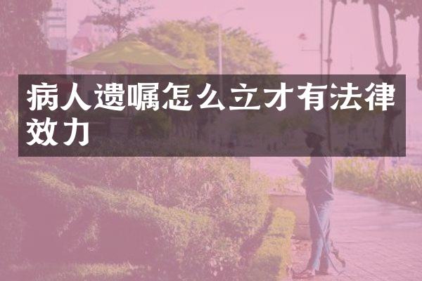 病人遗嘱怎么立才有法律效力