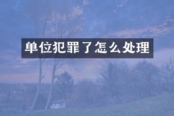 单位犯罪了怎么处理