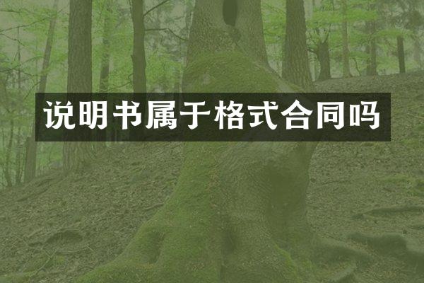 说明书属于格式合同吗