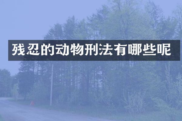 残忍的动物刑法有哪些呢