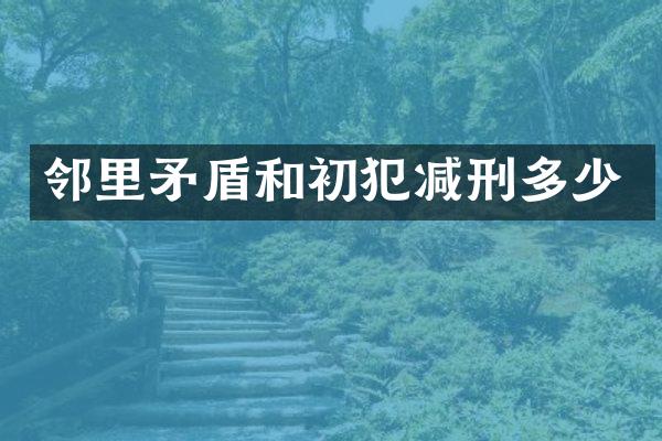 邻里矛盾和初犯减刑多少