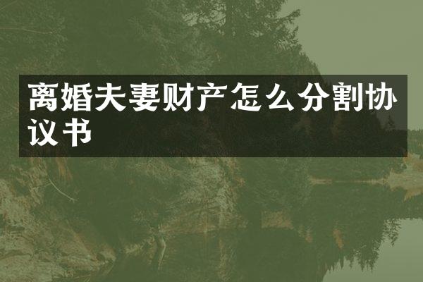 离婚夫妻财产怎么分割协议书