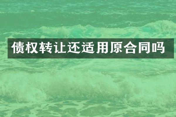 债权转让还适用原合同吗